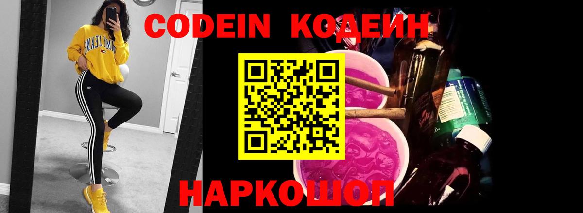 Кодеин напиток Lean (лин)  Codein Purple Drank  Славгород  Вход с VPN 